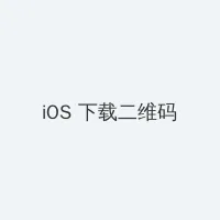 爱人韩国电影 iOS客户端下载二维码